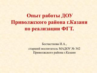 О пыт работы ДОУ Приволжского района г.Казани по реализации ФГТ.