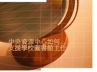 中央資源中心如何 支援學校圖書館主任