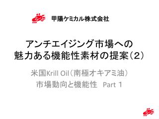 アンチエイジング市場への 魅力ある機能性素材の提案（２）