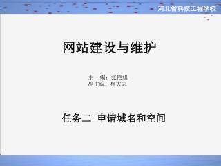 网站建设与维护