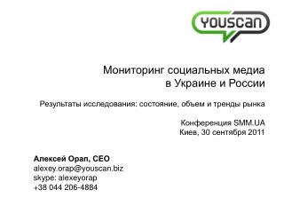 Алексей Орап , CEO alexey.orap@youscan skype: alexeyorap + 38 044 206-4884