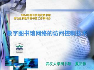 2004 年湖北省高校图书馆 自动化和数字图书馆工作研讨会