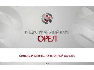 СИЛЬНЫЙ БИЗНЕС НА ПРОЧНОЙ ОСНОВЕ