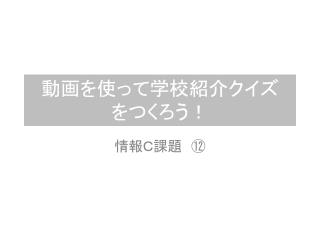 動画を使って学校紹介クイズ をつくろう！