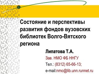 Состояние и перспективы развития фондов вузовских библиотек Волго-Вятского региона