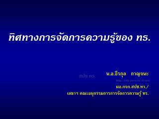 ทิศทางการจัดการความรู้ของ ทร.