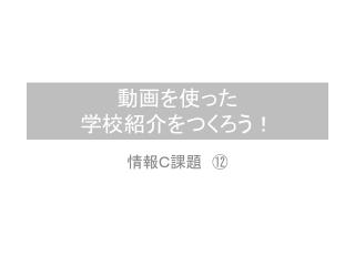 動画を使った 学校紹介をつくろう！