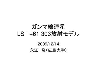 ガンマ線連星 LS I +61 303 放射モデル