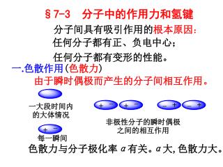 §7-3 分子中的作用力和氢键