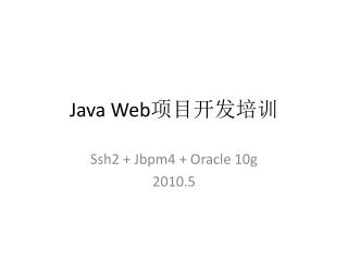 Java Web 项目开发培训