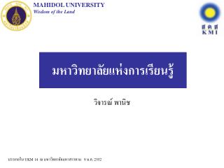 มหาวิทยาลัยแห่งการเรียนรู้