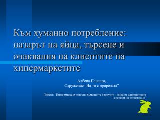 Към хуманно потребление: пазарът на яйца, търсене и очаквания на клиентите на хипермаркетите