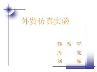 外贸仿真实验
