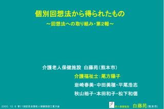 老人保健施設 　白藤苑 （熊本市）