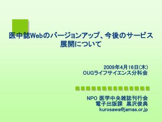 医中誌 Web のバージョンアップ、今後のサービス展開について