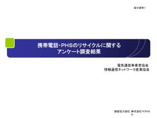 携帯電話・ＰＨＳのリサイクルに関する アンケート調査結果