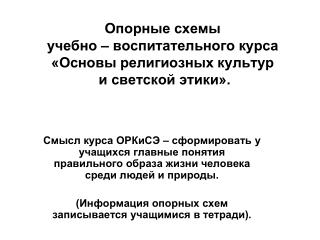 Опорные схемы учебно – воспитательного курса «Основы религиозных культур и светской этики».