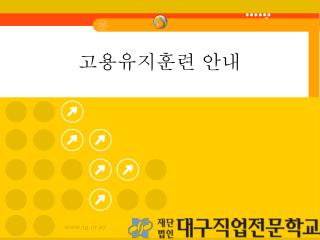 고용유지훈련 안내