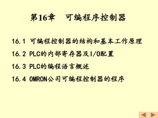 第 16 章 可编程序控制器