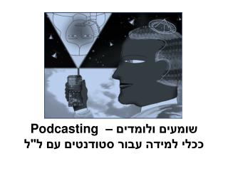 שומעים ולומדים – Podcasting ככלי למידה עבור סטודנטים עם ל&quot;ל