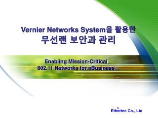 Vernier Networks System 을 활용한 무선랜 보안과 관리