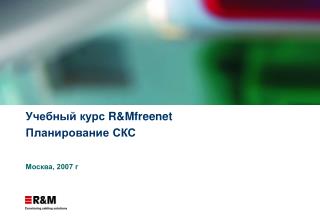 Учебный курс R&amp;Mfreenet Планирование СКС