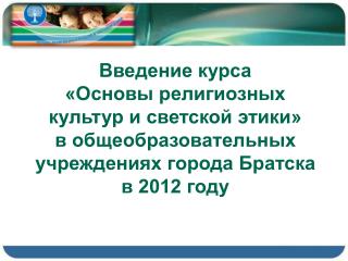 Введение курса «Основы религиозных культур и светской этики»