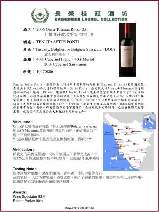 酒名 ： 2006 Orma Toscana Rosso IGT 七橋酒莊歐瑪托斯卡納紅酒 酒廠 ： TENUTA SETTE PONTI