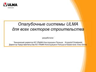 Опалубочные системы ULMA для всех секторов строительства разработали :
