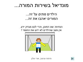 מונדיאל בשירות המורה...