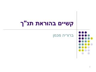 קשיים בהוראת תנ&quot;ך