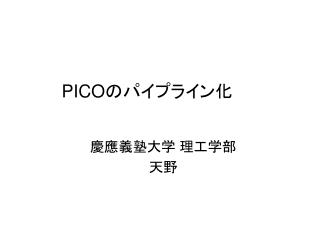 PICO のパイプライン化