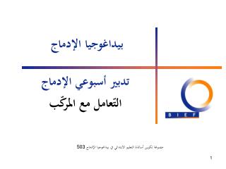 بيداغوجيا الإدماج