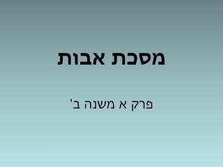 מסכת אבות