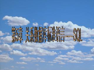 第 5 章 关系数据库标准语言 ——SQL