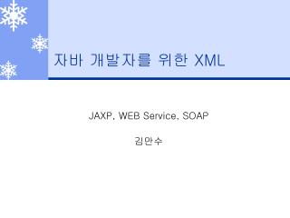 자바 개발자를 위한 XML