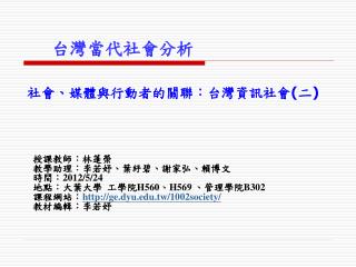 台灣當代社會分析 社會、媒體與行動者的關聯：台灣資訊社會 ( 二 )