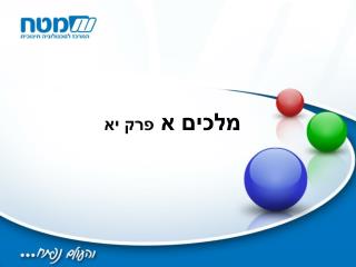 מלכים א פרק יא