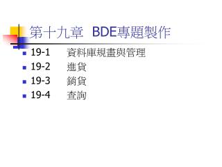 第十九章 BDE 專題製作