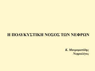 Η ΠΟΛΥΚΥΣΤΙΚΗ ΝΟΣΟΣ ΤΩΝ ΝΕΦΡΩΝ