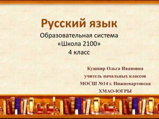 Русский язык Образовательная система «Школа 2100» 4 класс