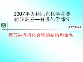 2007 年奥林匹克化学竞赛辅导讲座 --- 有机化学部分