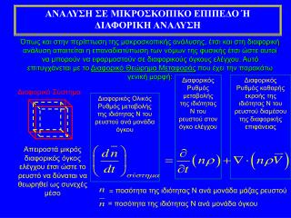 ΑΝΑΛΥΣΗ ΣΕ Μ I ΚΡΟΣΚΟΠΙΚΟ ΕΠΙΠΕΔΟ Ή ΔΙΑΦΟΡΙΚΗ ΑΝΑΛΥΣΗ