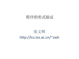 程序的形式验证