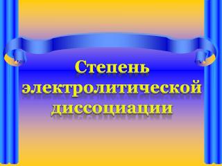 Степень электролитической диссоциации