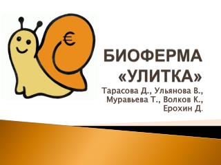 БИОФЕРМА «УЛИТКА»