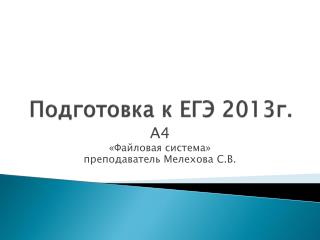 Подготовка к ЕГЭ 2013г.