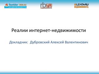 Реалии интернет-недвижимости Докладчик : Дубровский Алексей Валентинович