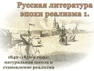 1840–1850-е годы: натуральная школа и становление реализма