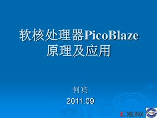 软核处理器 PicoBlaze 原理及应用